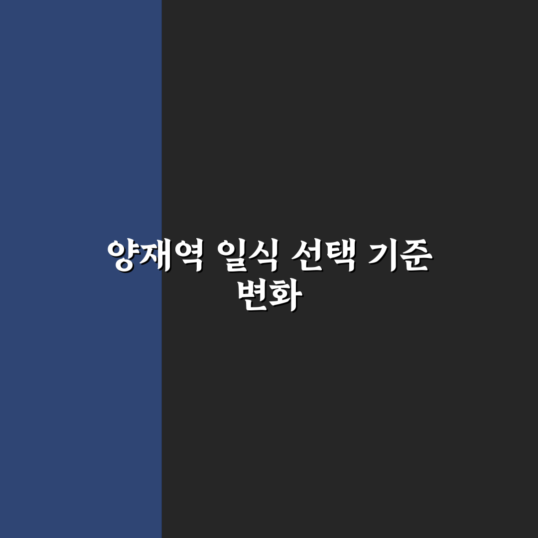 양재역 일식 맛집 비교와 선택 기준 5가지 총정리