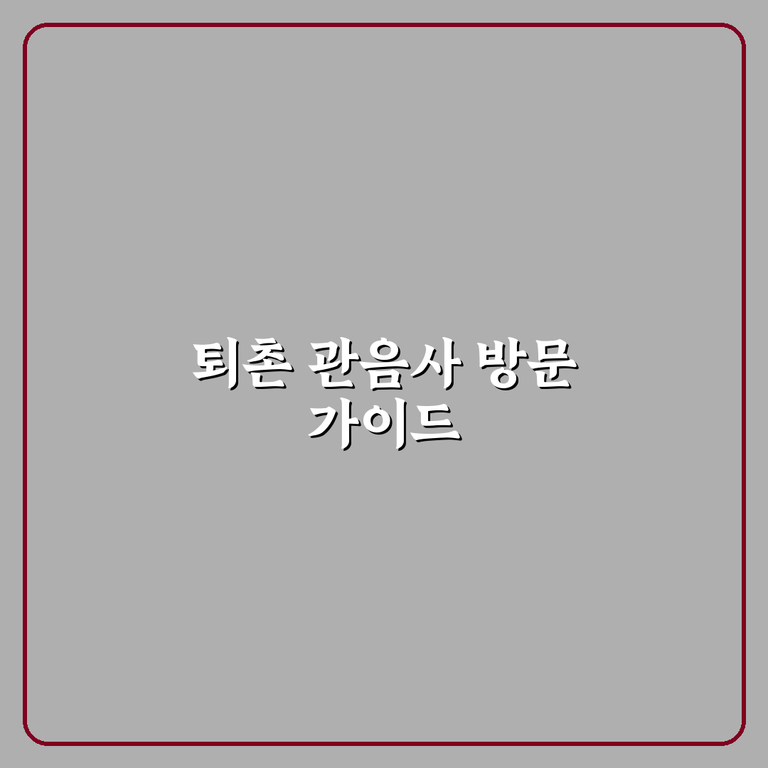 퇴촌 관음사 방문 꿀팁과 함께하는 알기 쉬운 안내