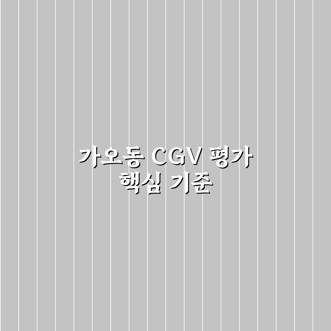 가오동 cgv 시설과 서비스 5가지 기준 비교 분석