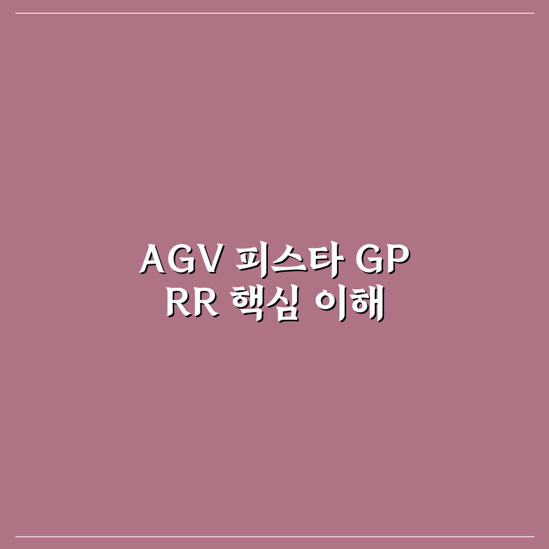 agv 피스타 gp rr 사용법과 추천 팁 알려드려요