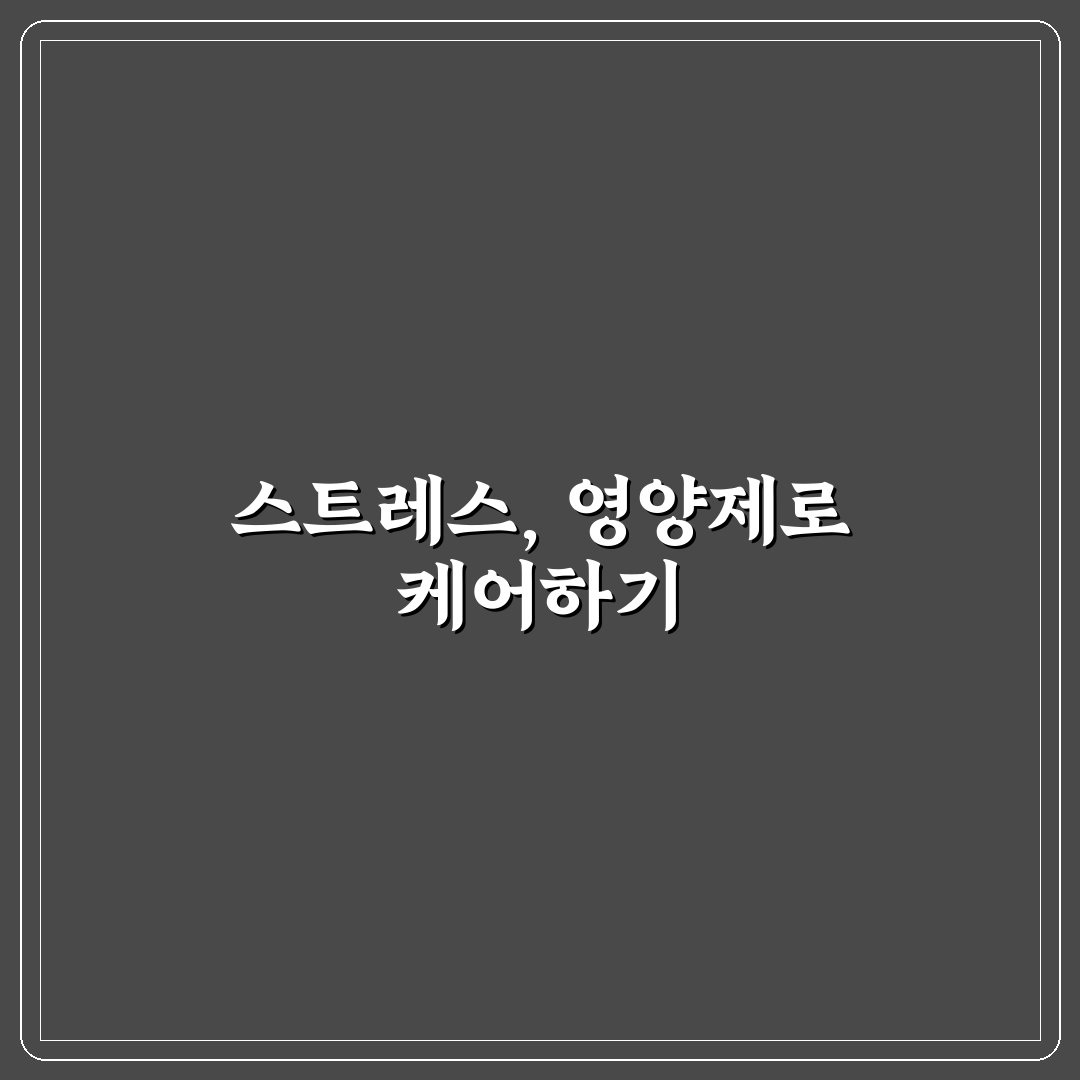 코르티솔 낮추기 영양제 사용 후기, 효과는 어땠을까
