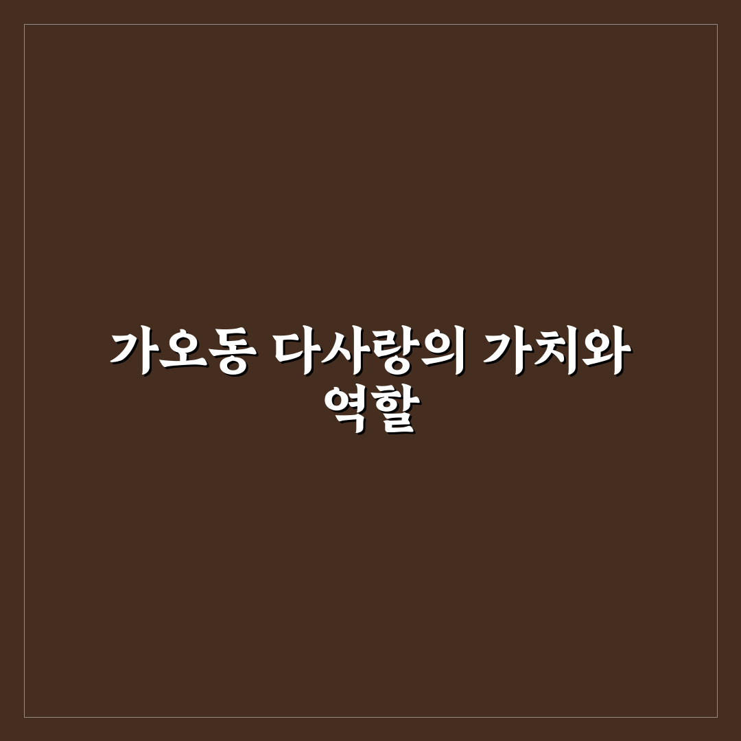 가오동 다사랑 방문 꿀팁과 이용 방법 정리