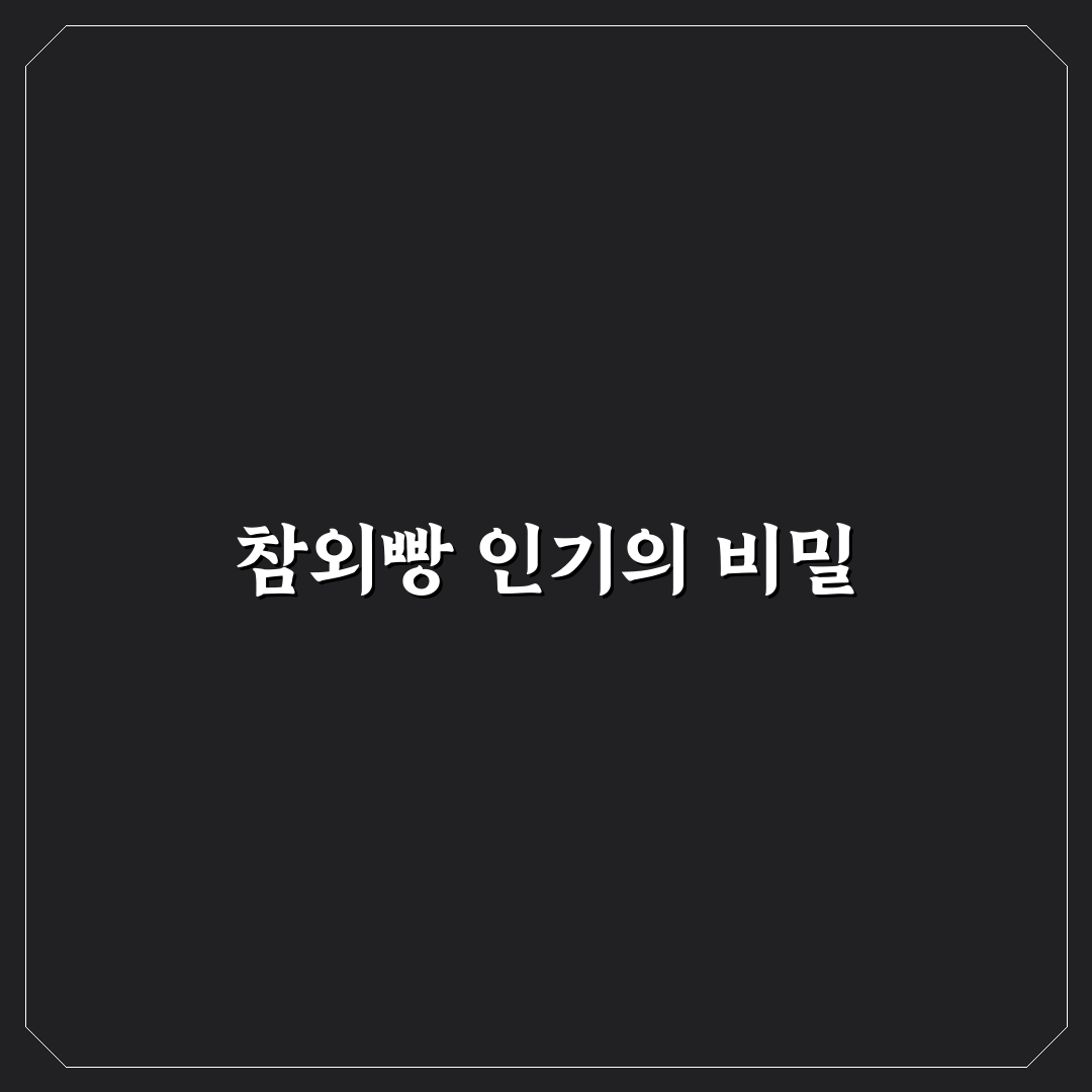 참외빵 품질 비교와 맛 분석 5가지 체크포인트