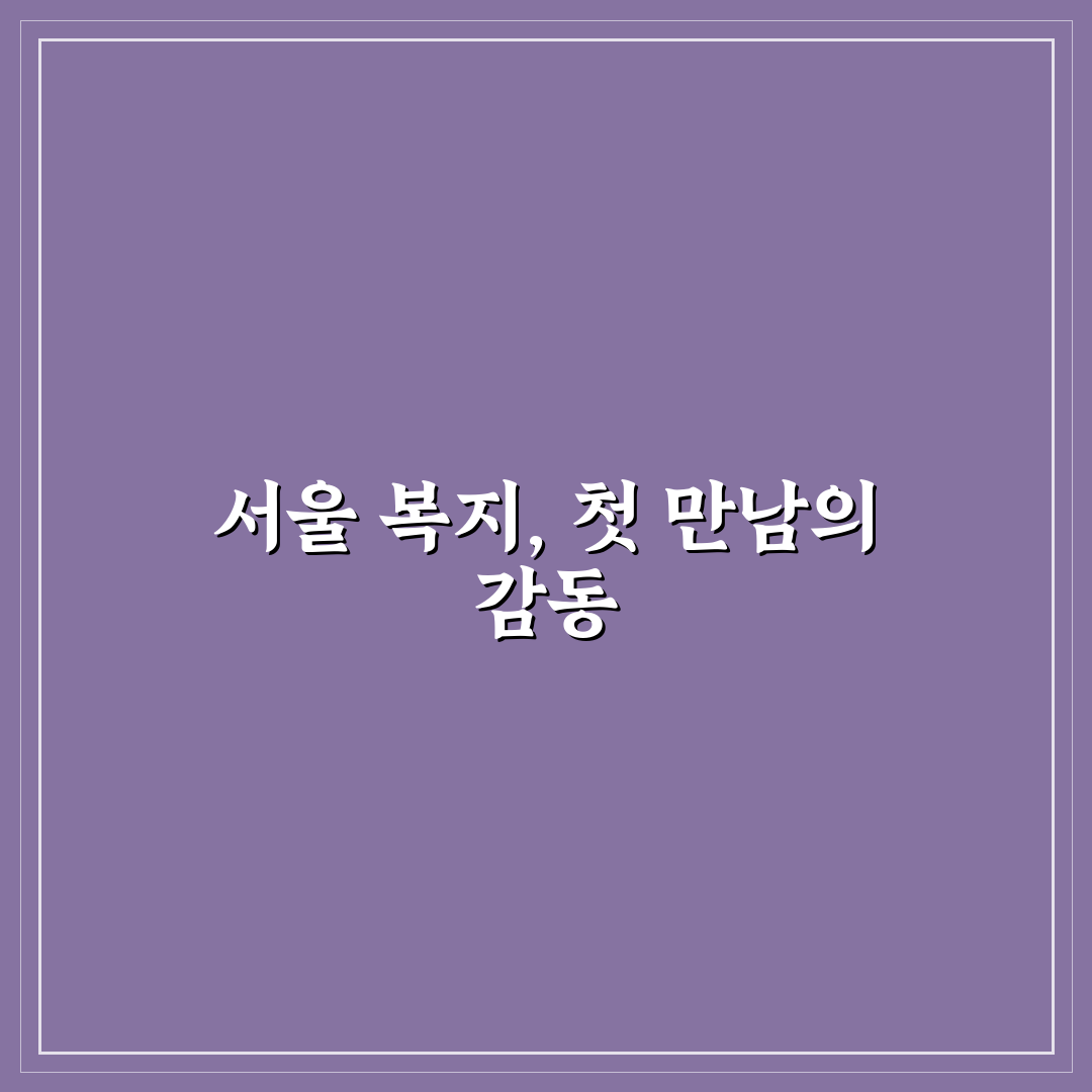 서울특별시 사회복지협의회 방문 후기, 직접 가보니 알게 된 점