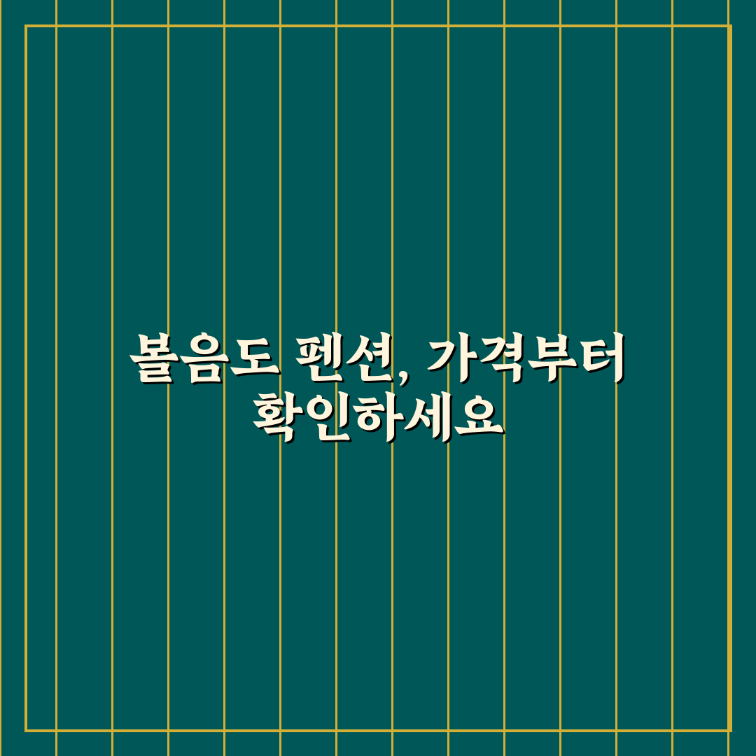 볼음도 펜션가격과 예약 팁 쉽게 알려드려요