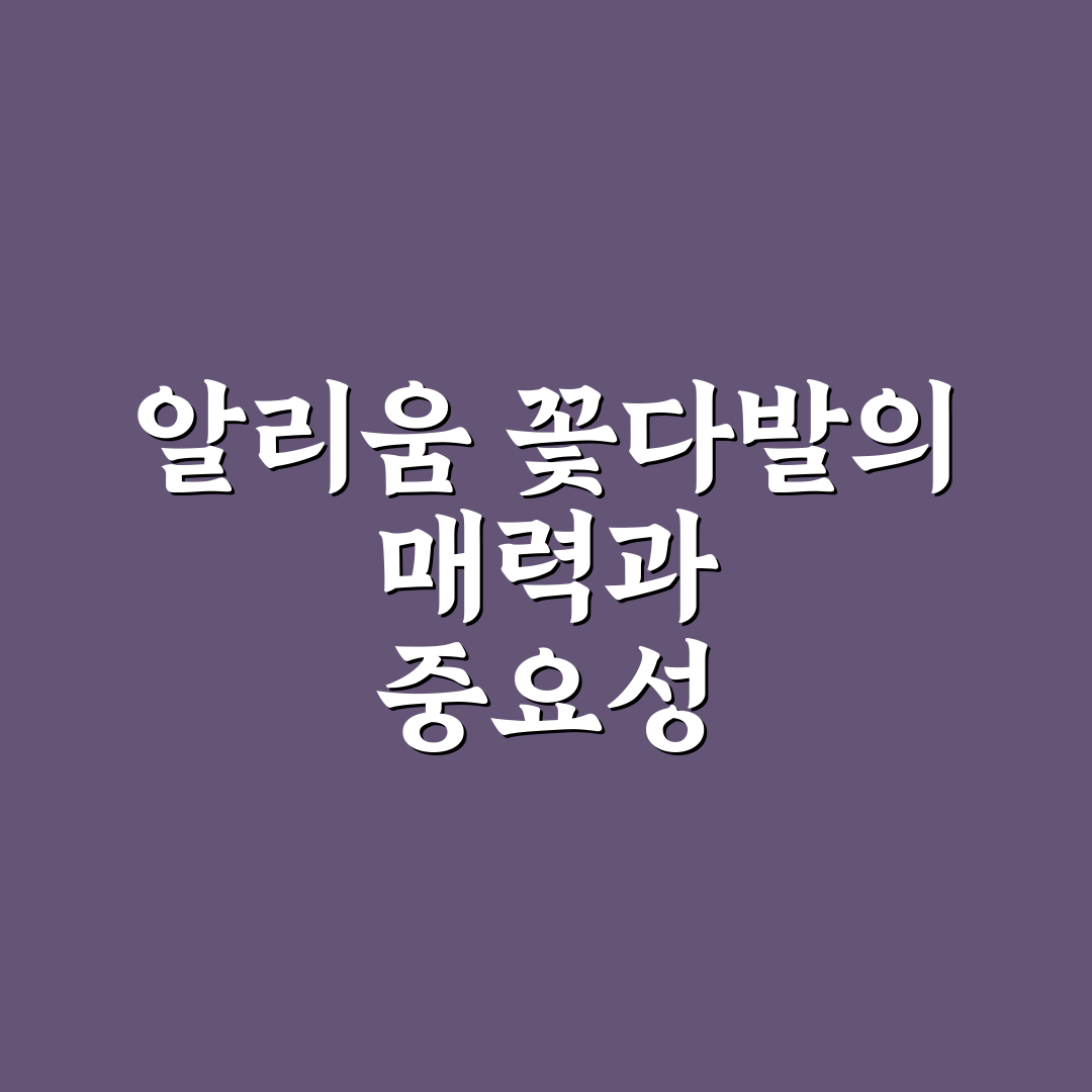 알리움 꽃다발 선택을 위한 5가지 체크포인트 분석