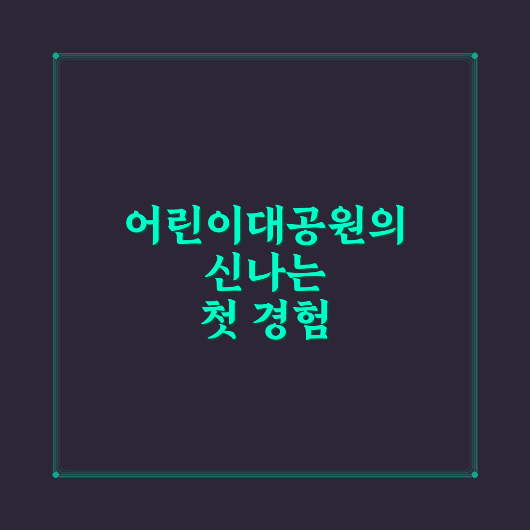 어린이대공원 킥보드 방문 후기, 아이와 함께 타보니