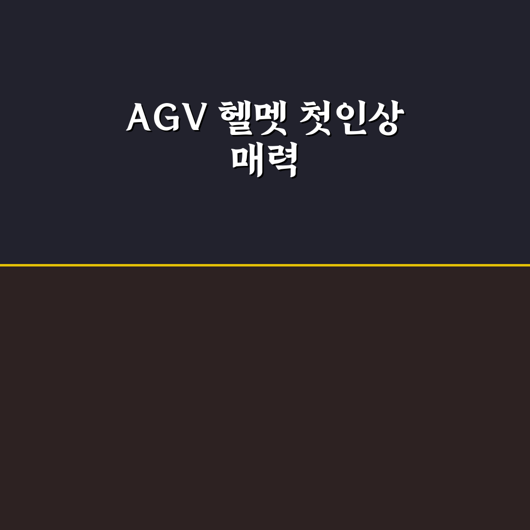 agv 헬멧 k1 사용 후기, 착용감과 안전성 직접 써보니