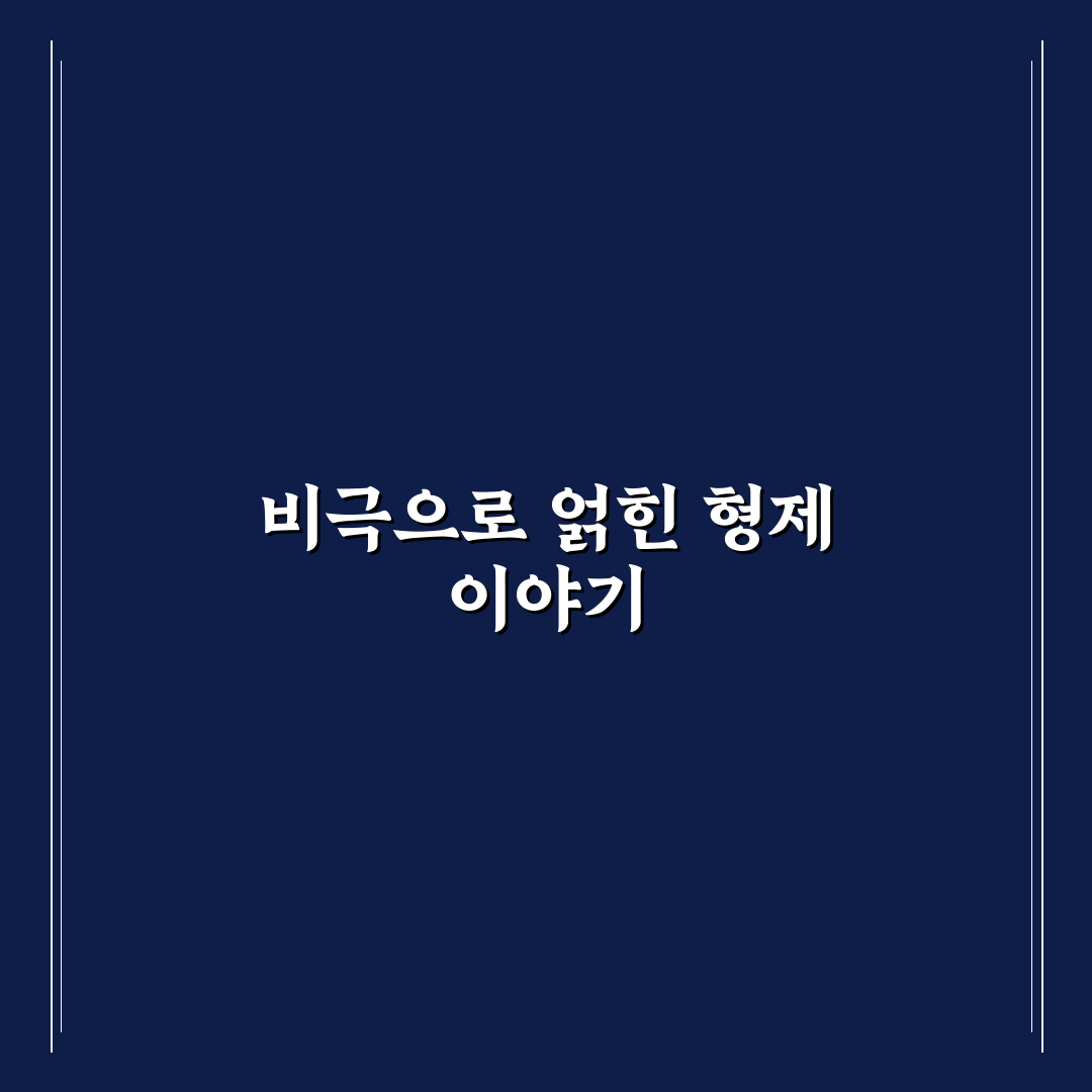 단종 금성대군 관계 직접 알아보니 흥미로웠던 점