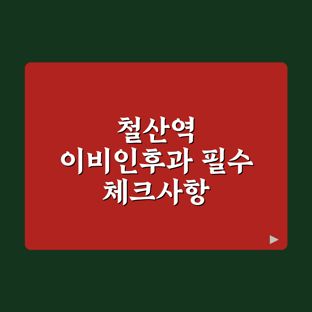 철산역 이비인후과 선택을 위한 5가지 주요 비교 기준