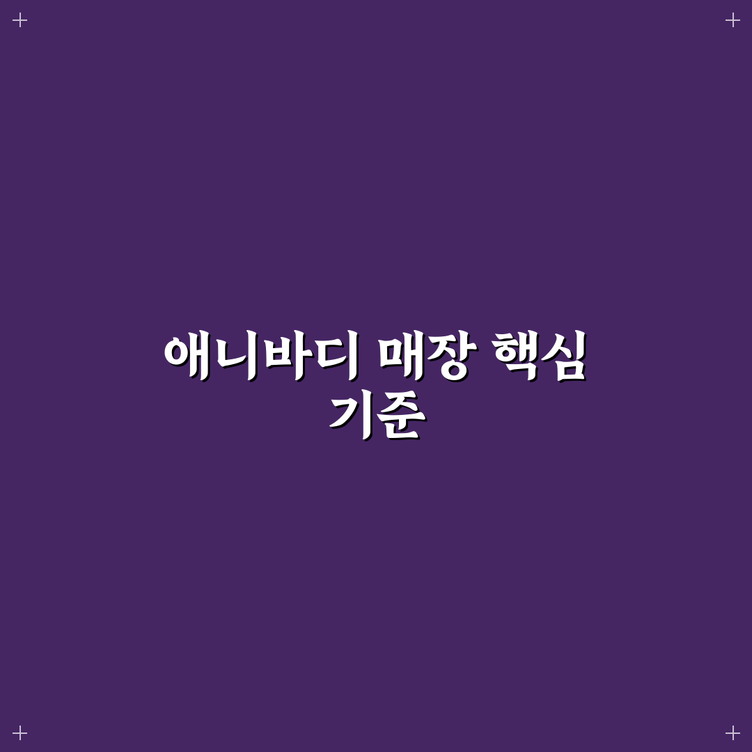 애니바디 매장 선택 기준과 5가지 체크포인트 분석