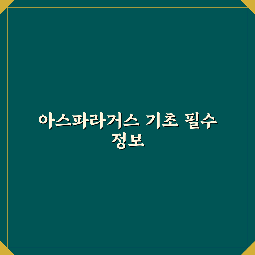 아스파라거스 모종 키우기 5가지 체크포인트 분석