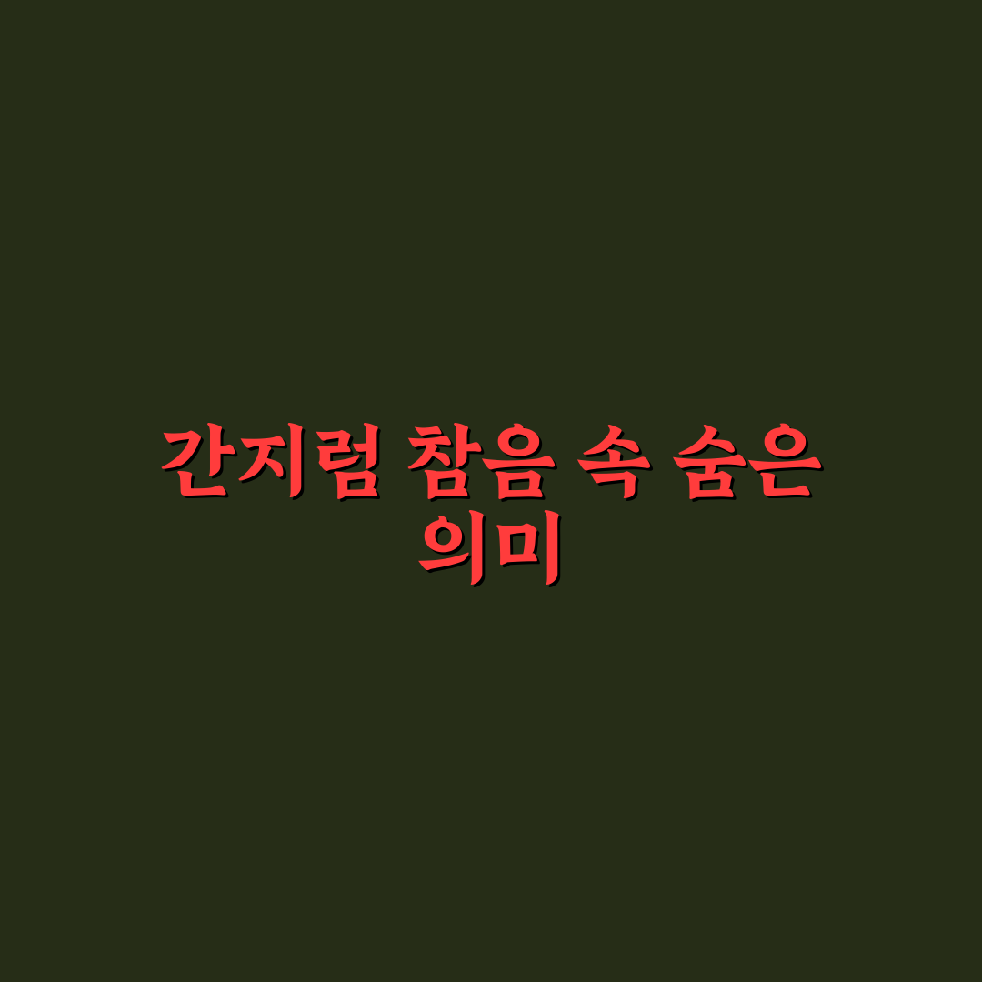 여자 간지럼 참기 꿀팁 초보자도 쉽게 배우는 방법