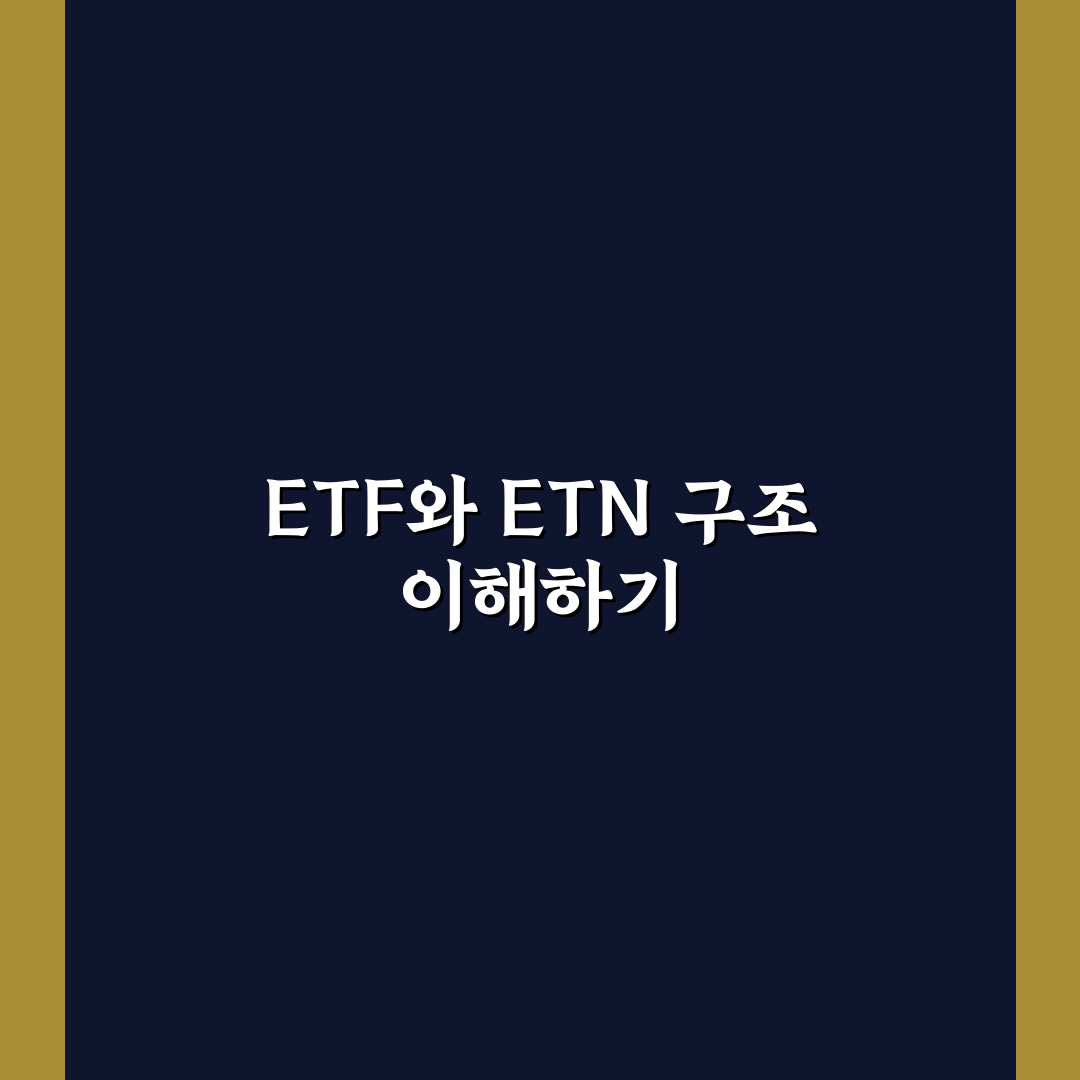 ETF ETN 차이 5가지 기준별 비교와 분석 가이드