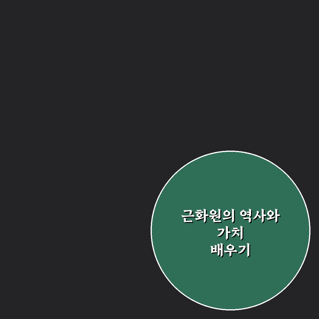 어린이 대공원 근화원 방문 꿀팁과 편리한 이용 방법