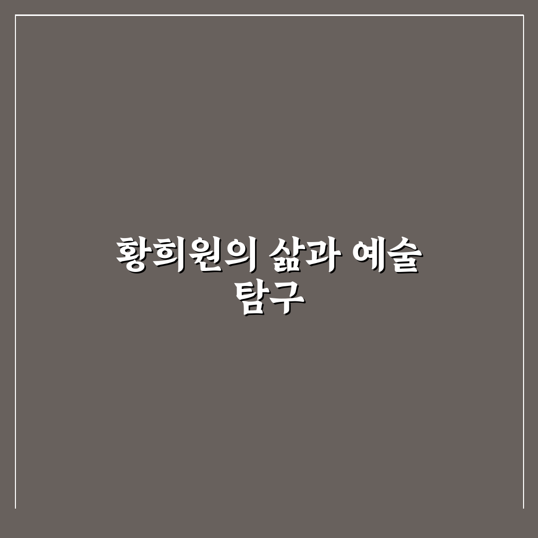 황희원 인물과 활동 소개와 관련 정보 정리