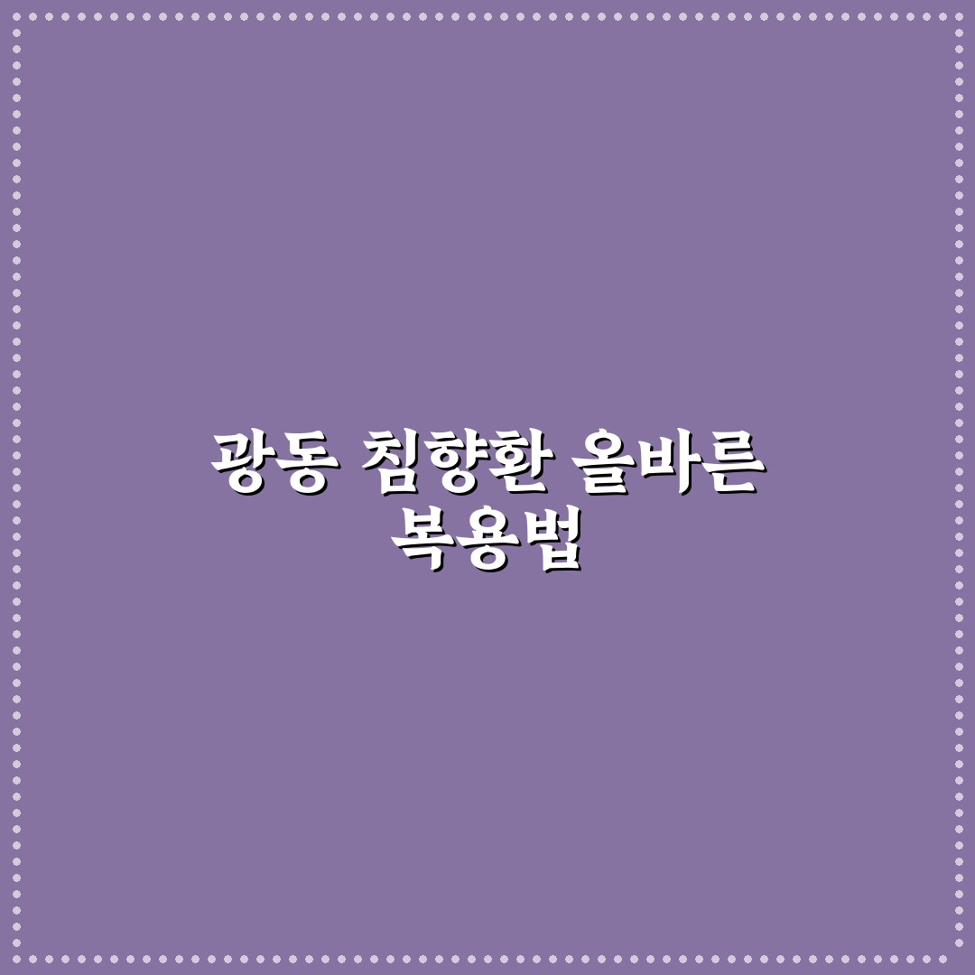 광동 침향환 먹는법과 효과 꿀팁 쉽게 정리해드려요