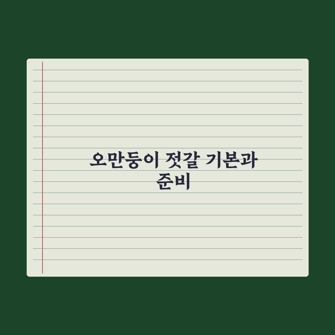 오만둥이 젓갈 담는법 초보자도 쉽게 따라하는 꿀팁