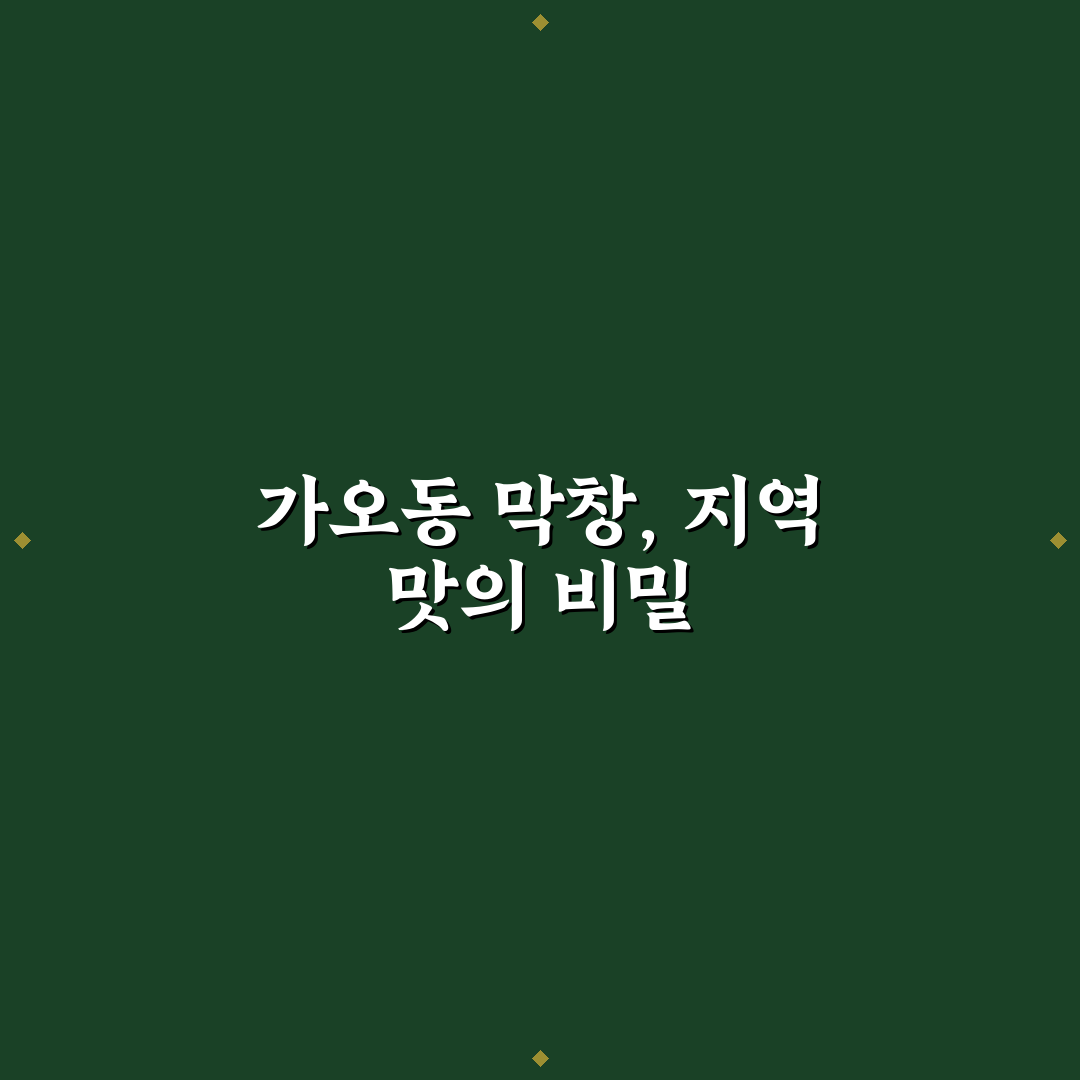 가오동 막창 맛집 선택 꿀팁과 방문 후기 정리