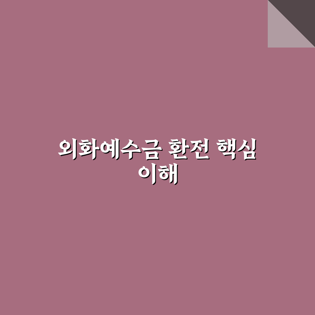 외화예수금 환전 방법과 꿀팁 쉽게 알려드려요