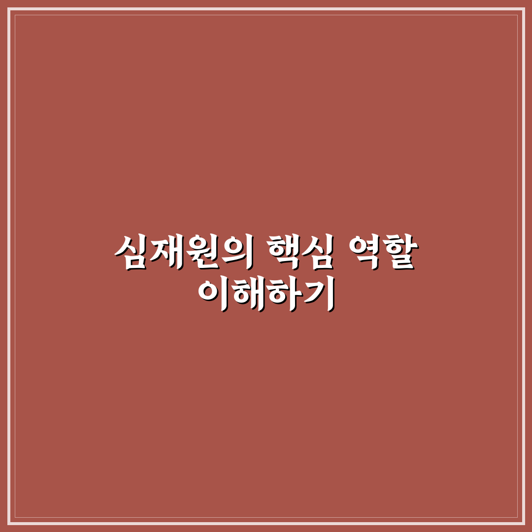 심재원 최신 정보와 이해를 돕는 꿀팁 정리