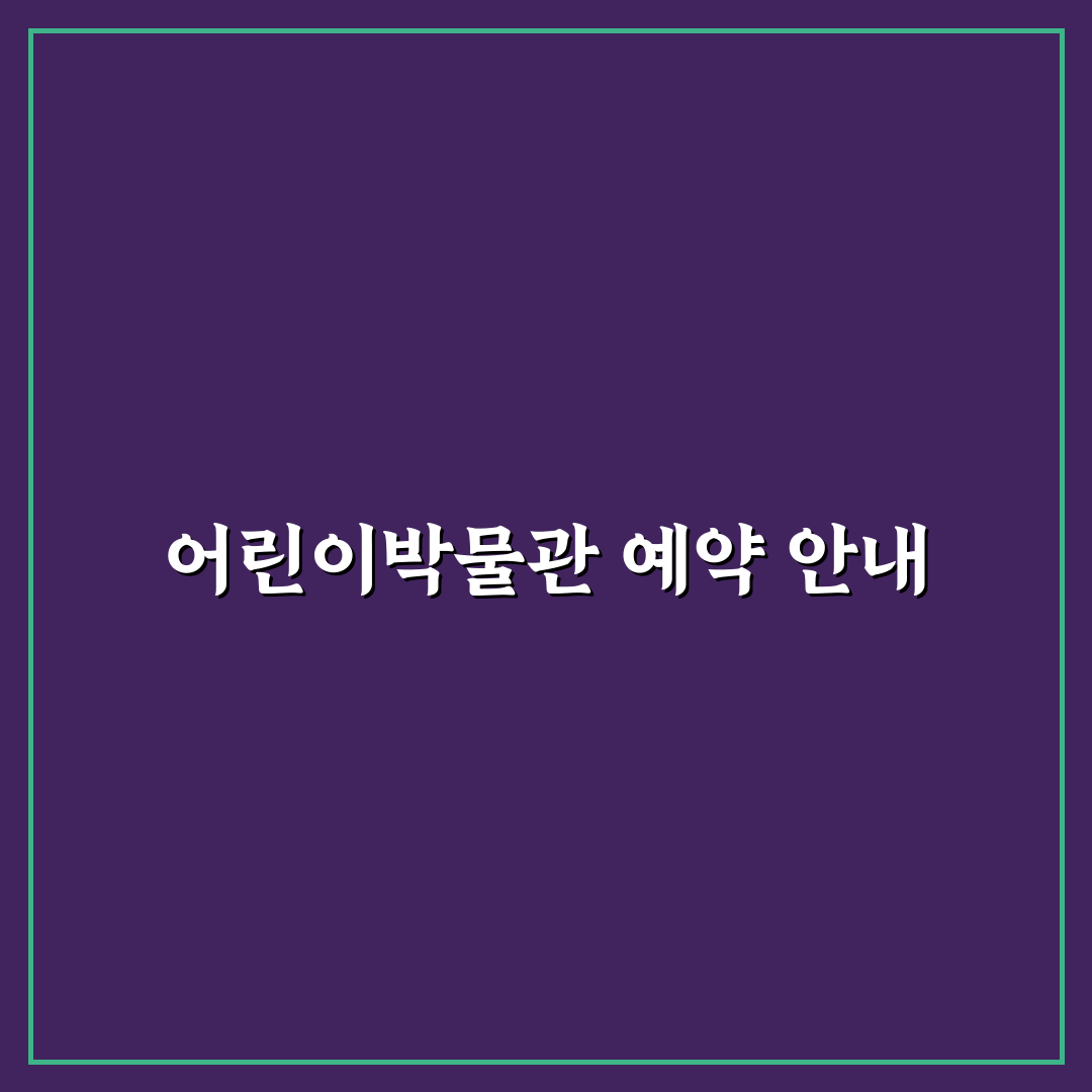 국중박 어린이박물관 예약 방법과 꿀팁 알려드려요