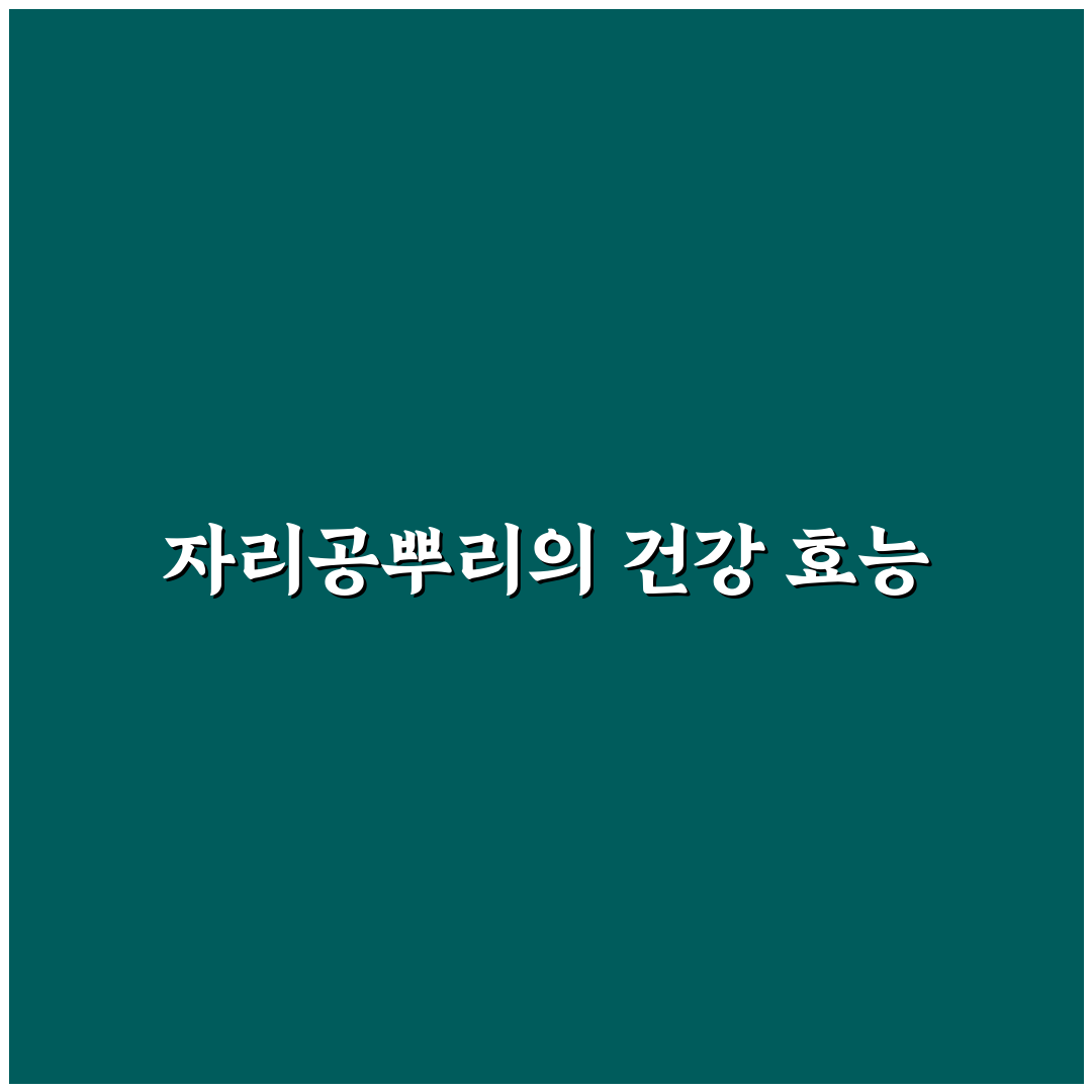 자리공뿌리 활용법과 효능 쉽게 알려드려요