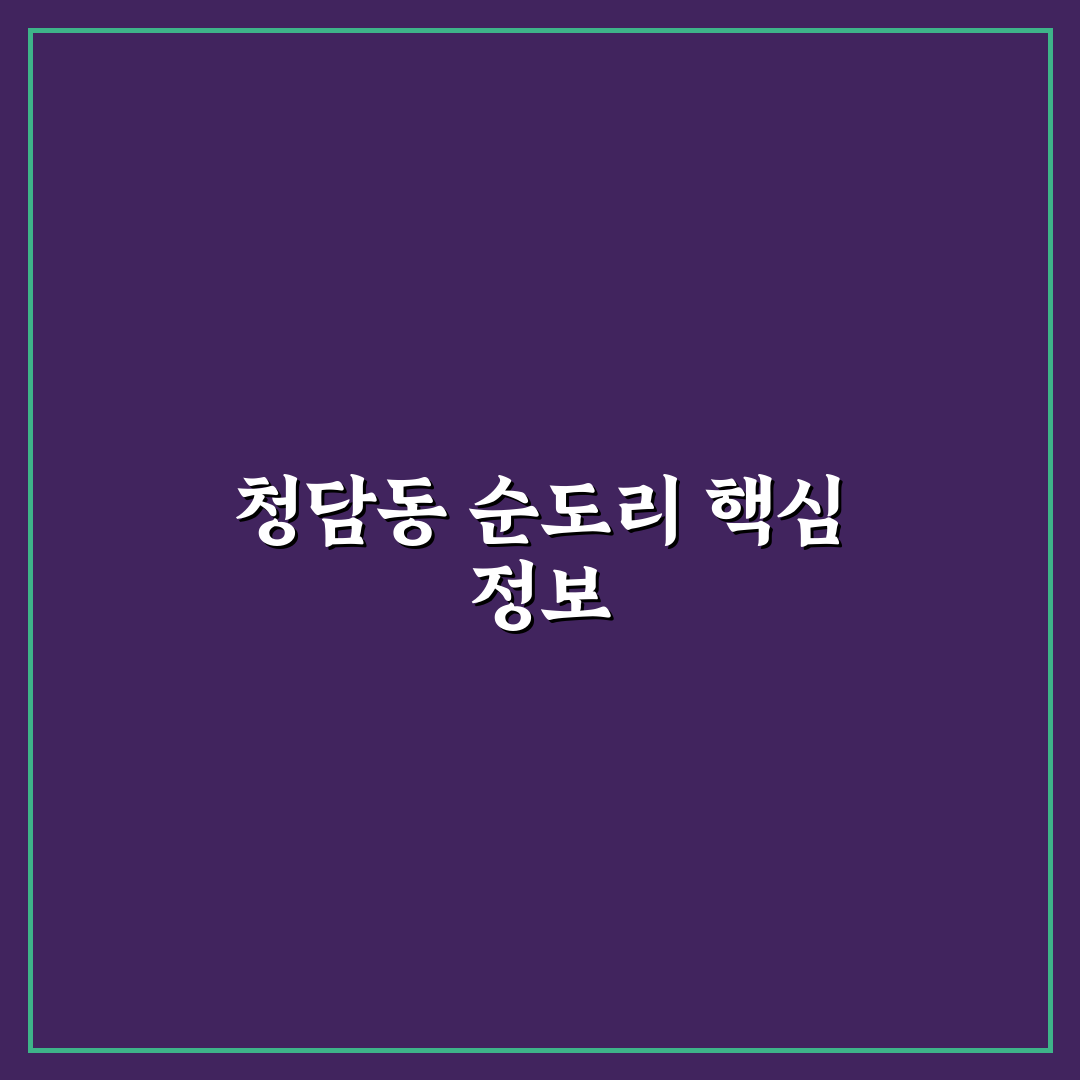 청담동 순도리 신사 이용 방법과 꿀팁 공유