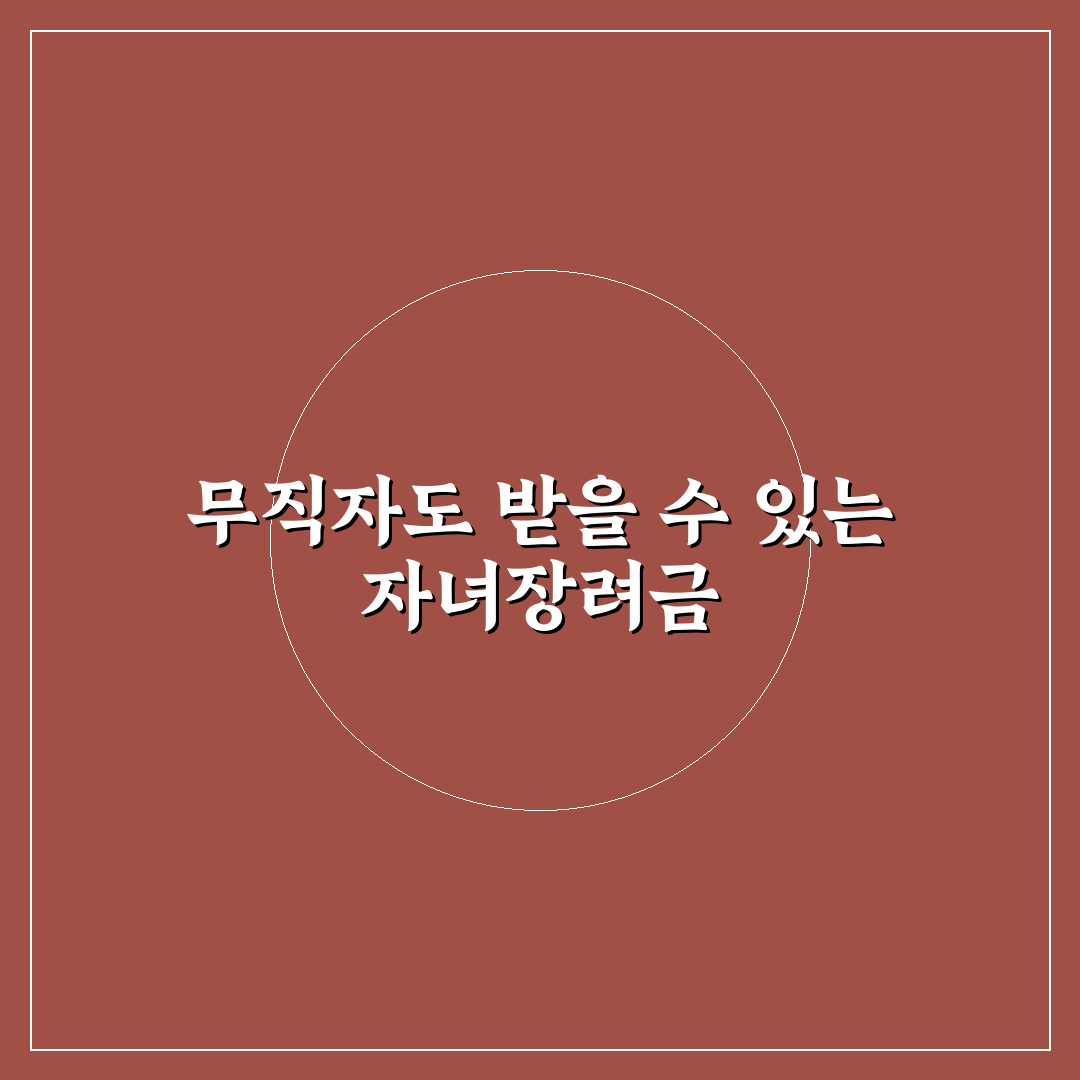 자녀장려금 무직 신청 방법과 꿀팁 정리