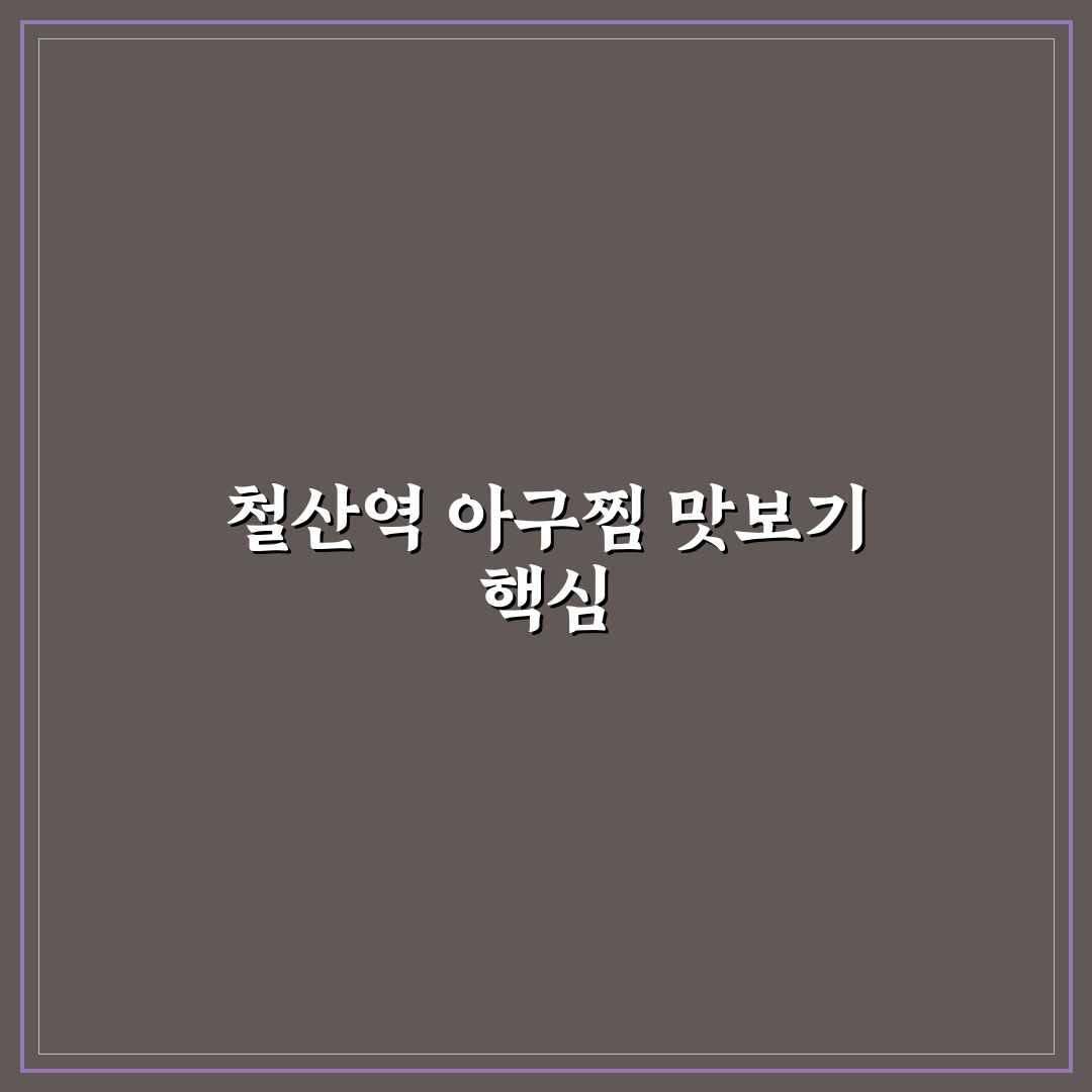 철산역 아구찜 맛집 선택 5가지 기준과 비교 분석