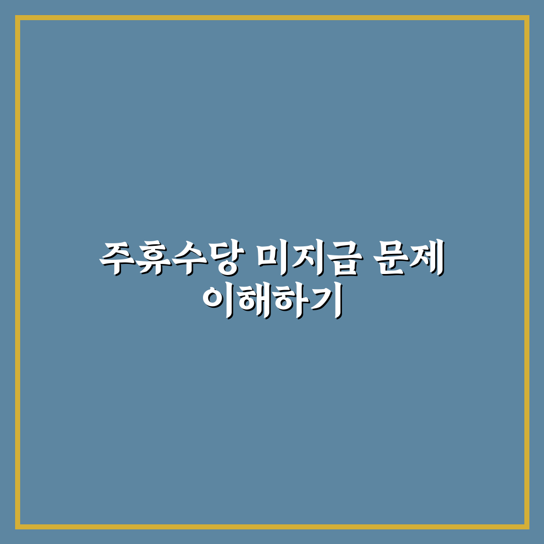주휴수당 안주는 알바 문제와 해결 방법 꿀팁 알려드려요
