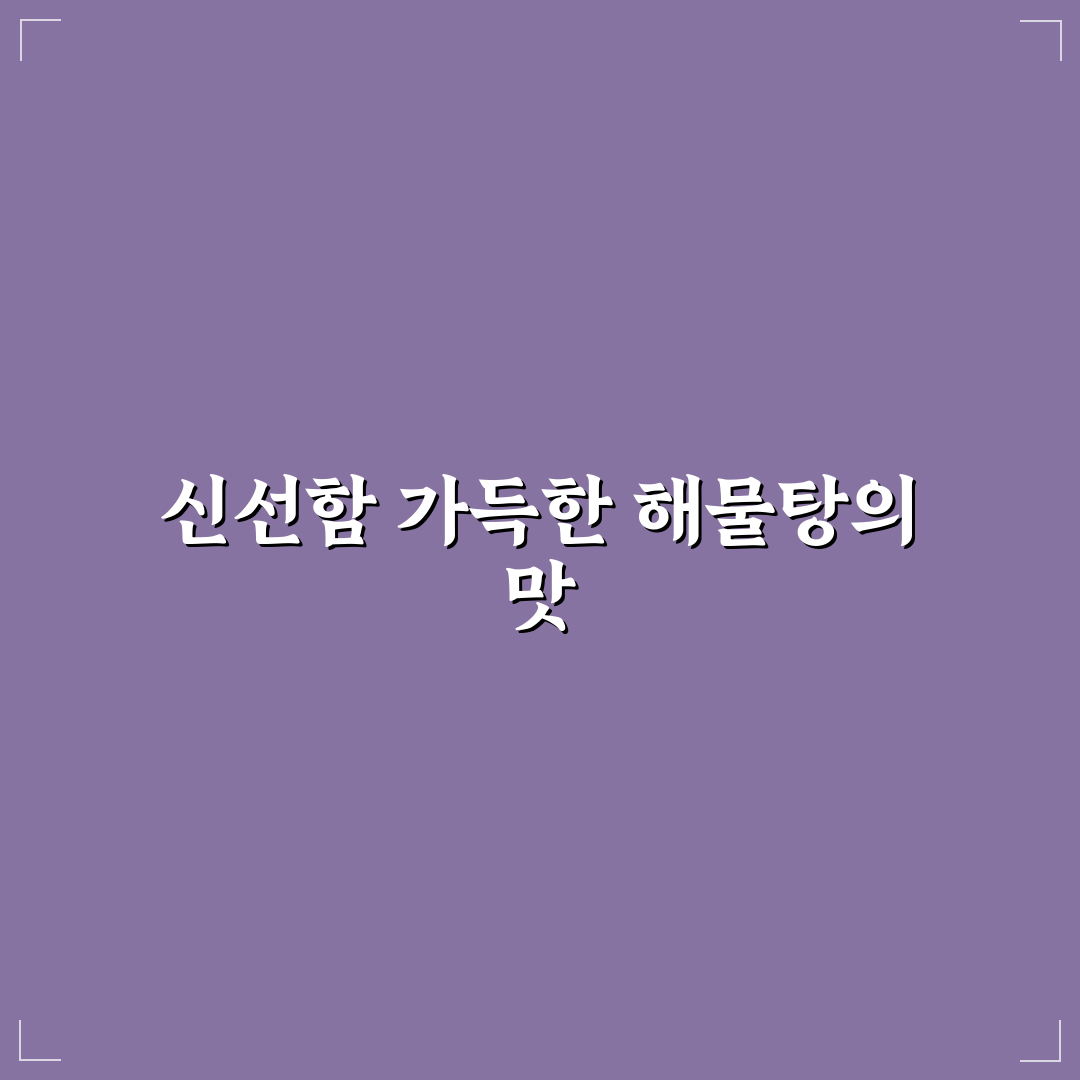 섬마을해물탕 맛있게 즐기는 꿀팁과 추천 메뉴 정리