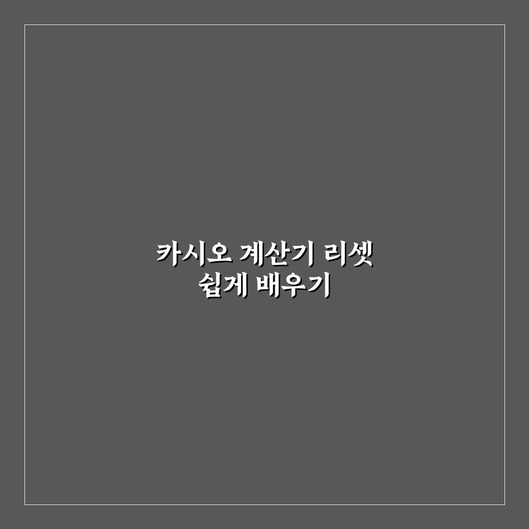 카시오 계산기 리셋 방법과 꿀팁 쉽게 알려드려요
