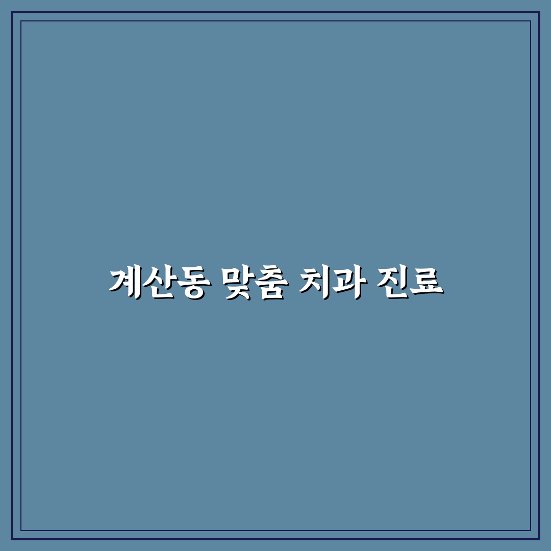 계산동 유디치과 방문 전 알아두면 좋은 꿀팁 정리