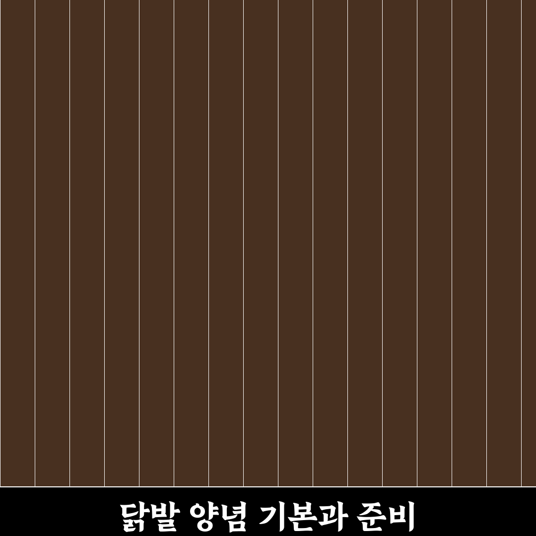 뼈있는 닭발 양념 레시피 초보도 쉽게 따라하는 꿀팁