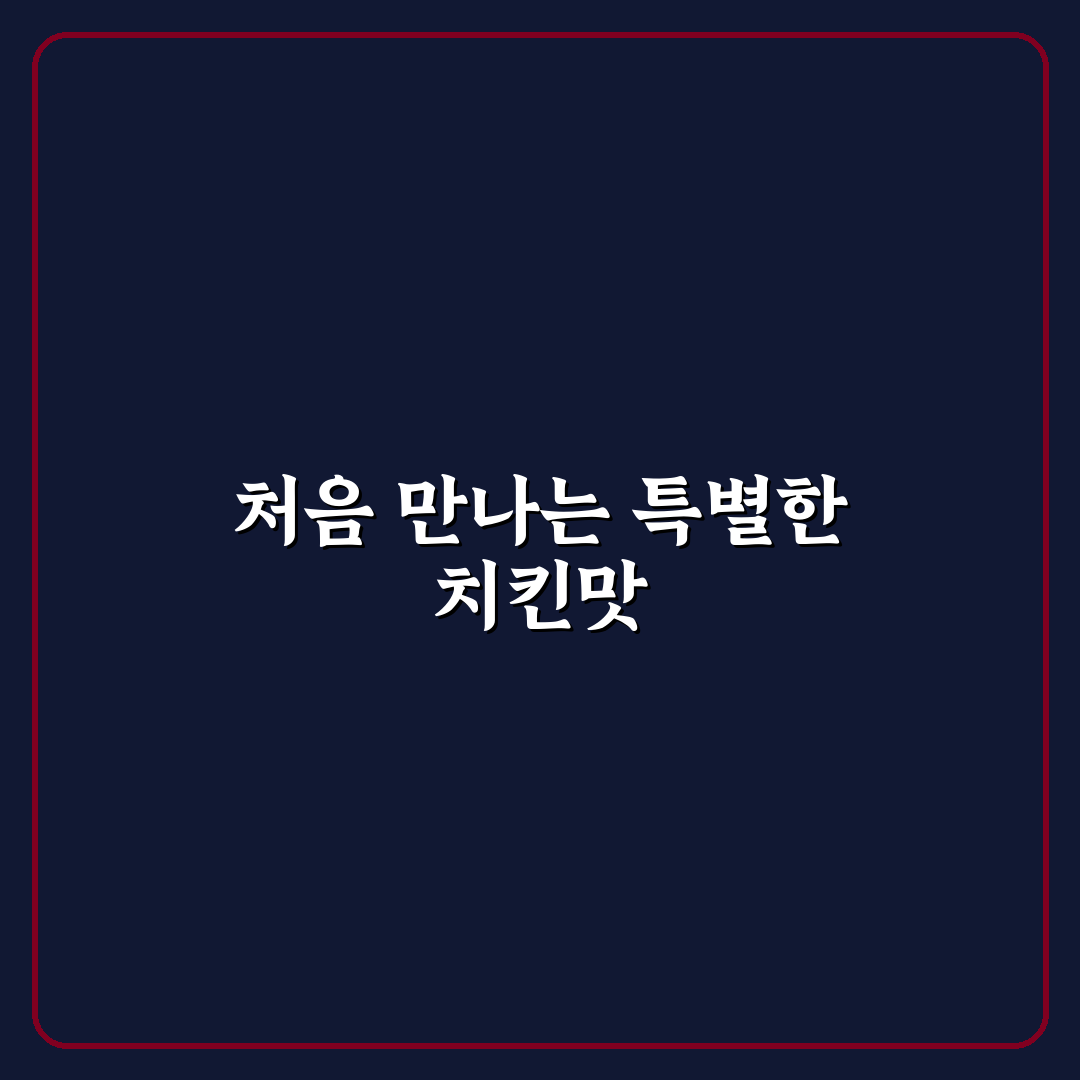 호치킨 왕호라이드 사용 후기, 직접 먹어보니 어땠는지