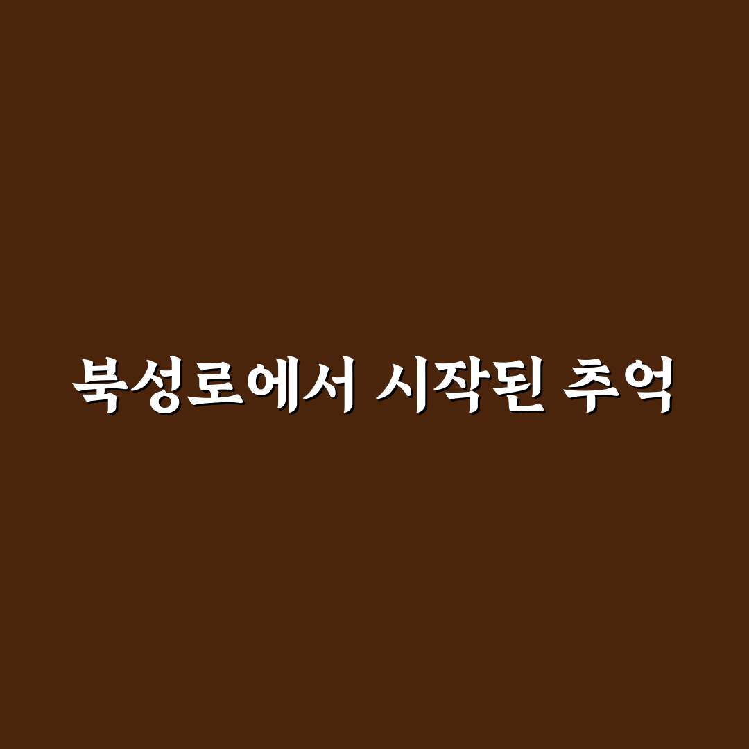 북성로 불타는 청춘 방문 후기, 직접 가보니 분위기 어땠는지