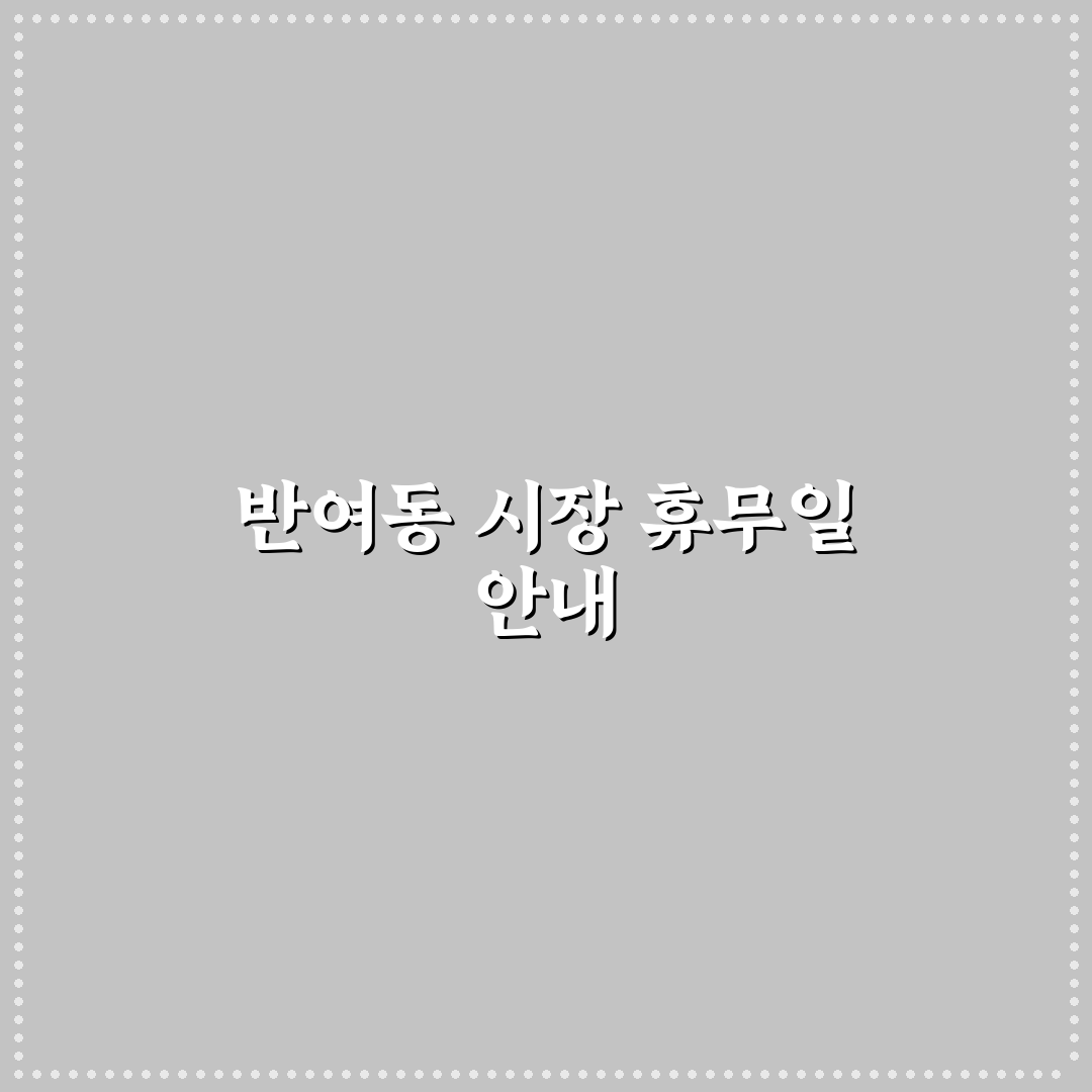 반여동 농수산물 휴무 일정과 꿀팁 쉽게 알려드려요