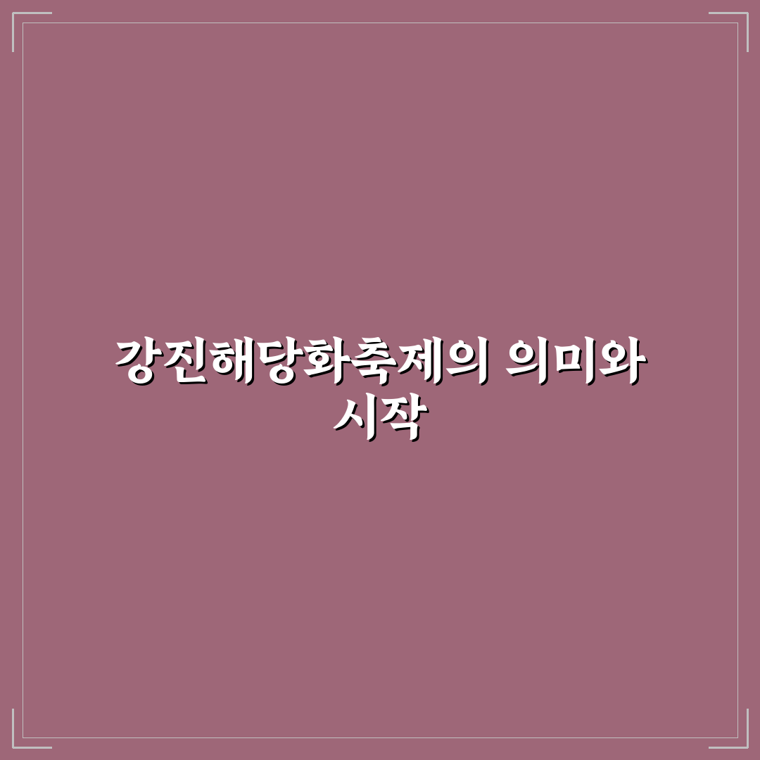 강진해당화축제 방문 꿀팁과 일정 정보 정리