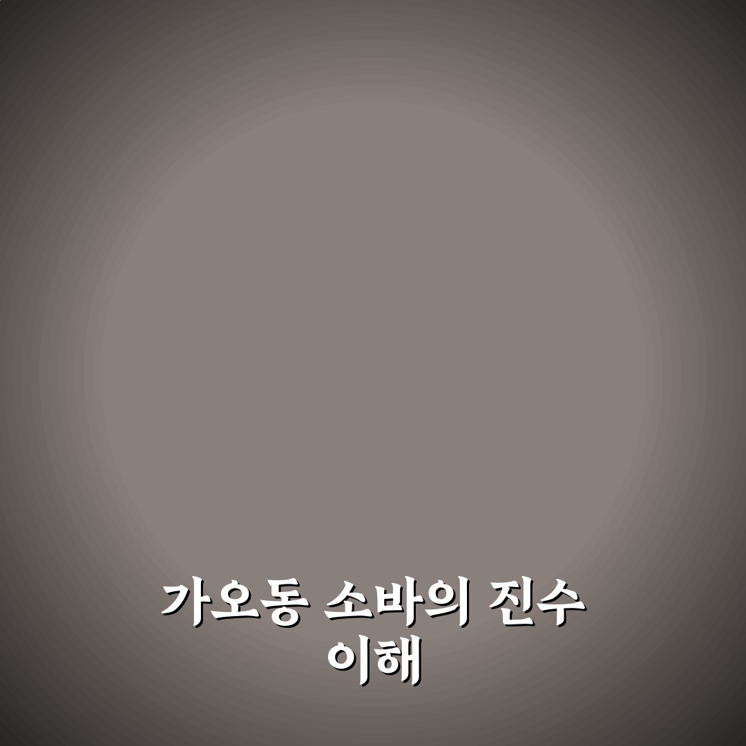 가오동 소바 맛과 특징 쉽게 알아보는 꿀팁