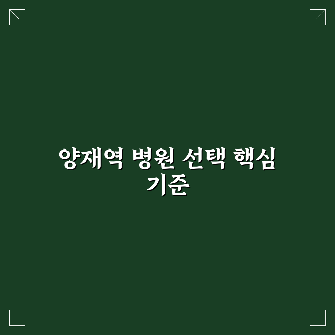 양재역 강남유나이티드 병원 서비스와 진료 품질 5가지 기준 분석