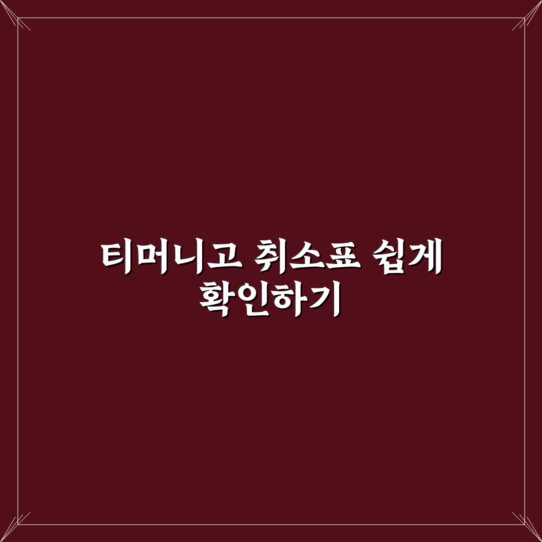 티머니고 취소표 시간과 예약 방법 꿀팁 알려드려요