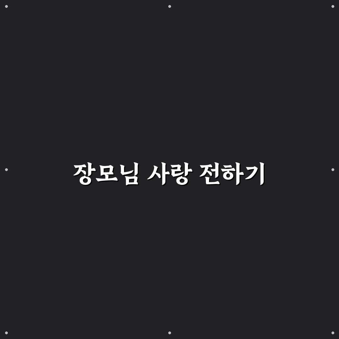장모님 어버이날 문구 추천과 꿀팁 쉽게 정리