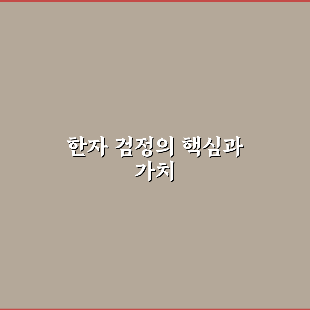 대한민국 한자 검정시험 준비 꿀팁과 시험 방법 정리