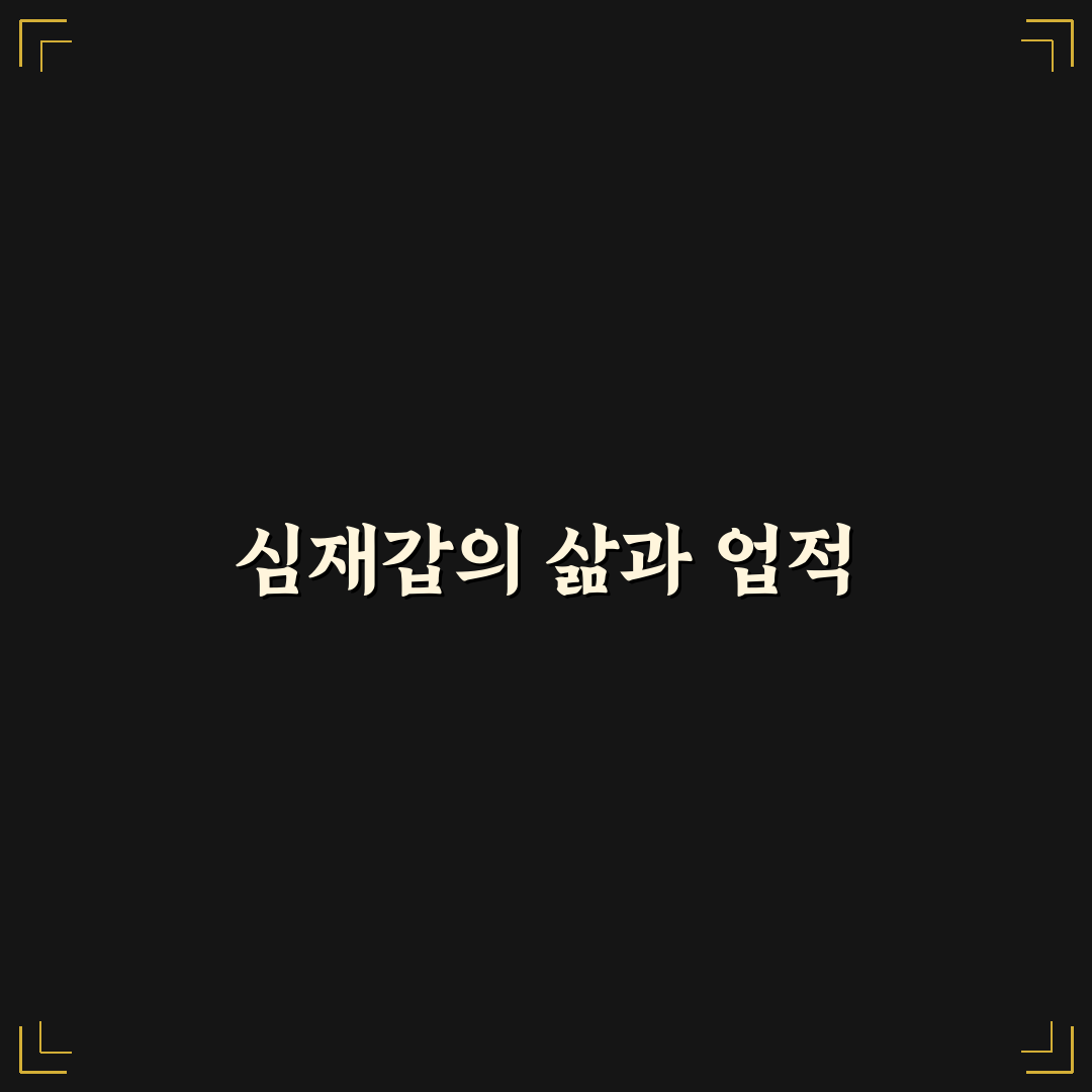 심재갑 소개와 함께 알아두면 좋은 정보 정리