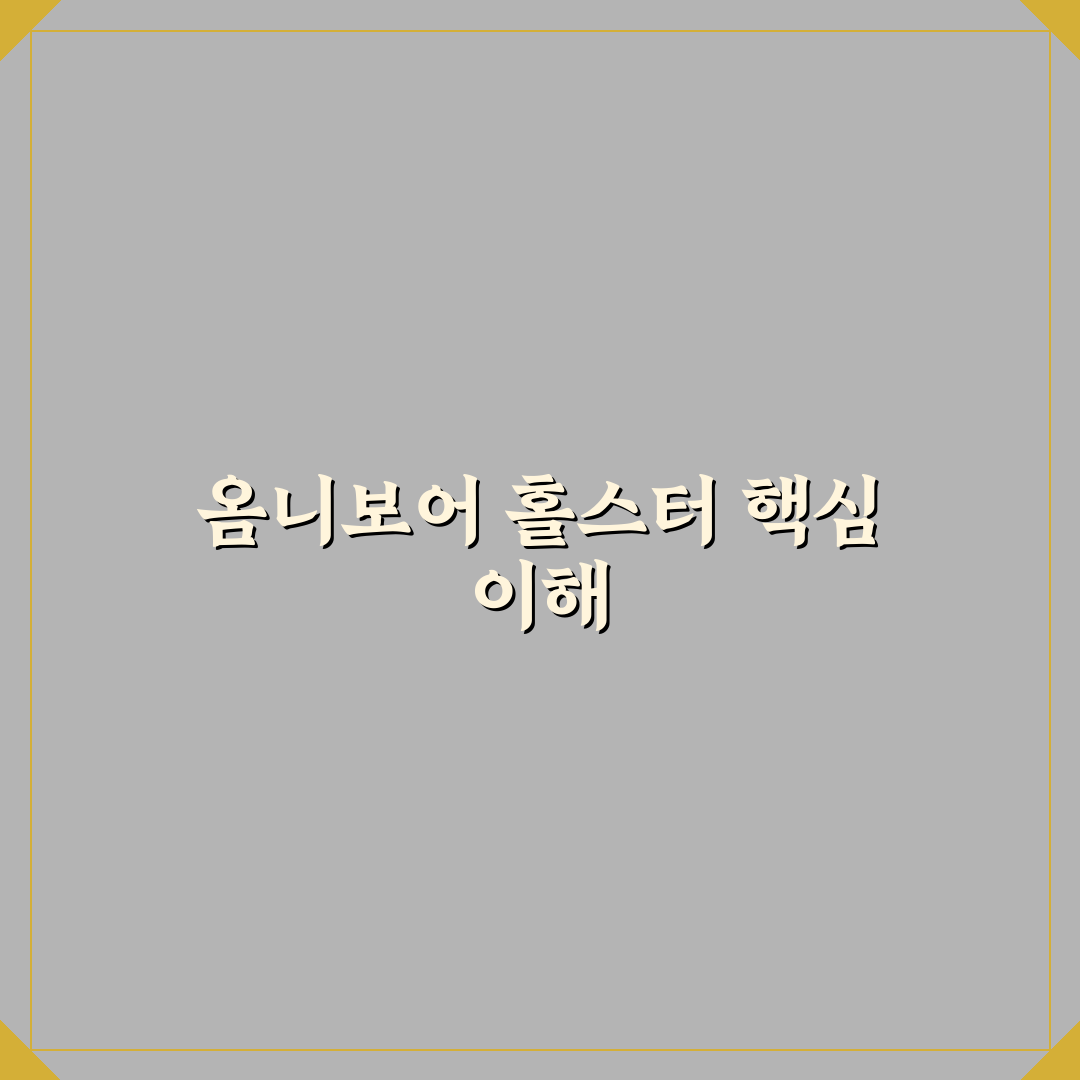 옴니보어 홀스터 사용 꿀팁과 선택 기준 정리