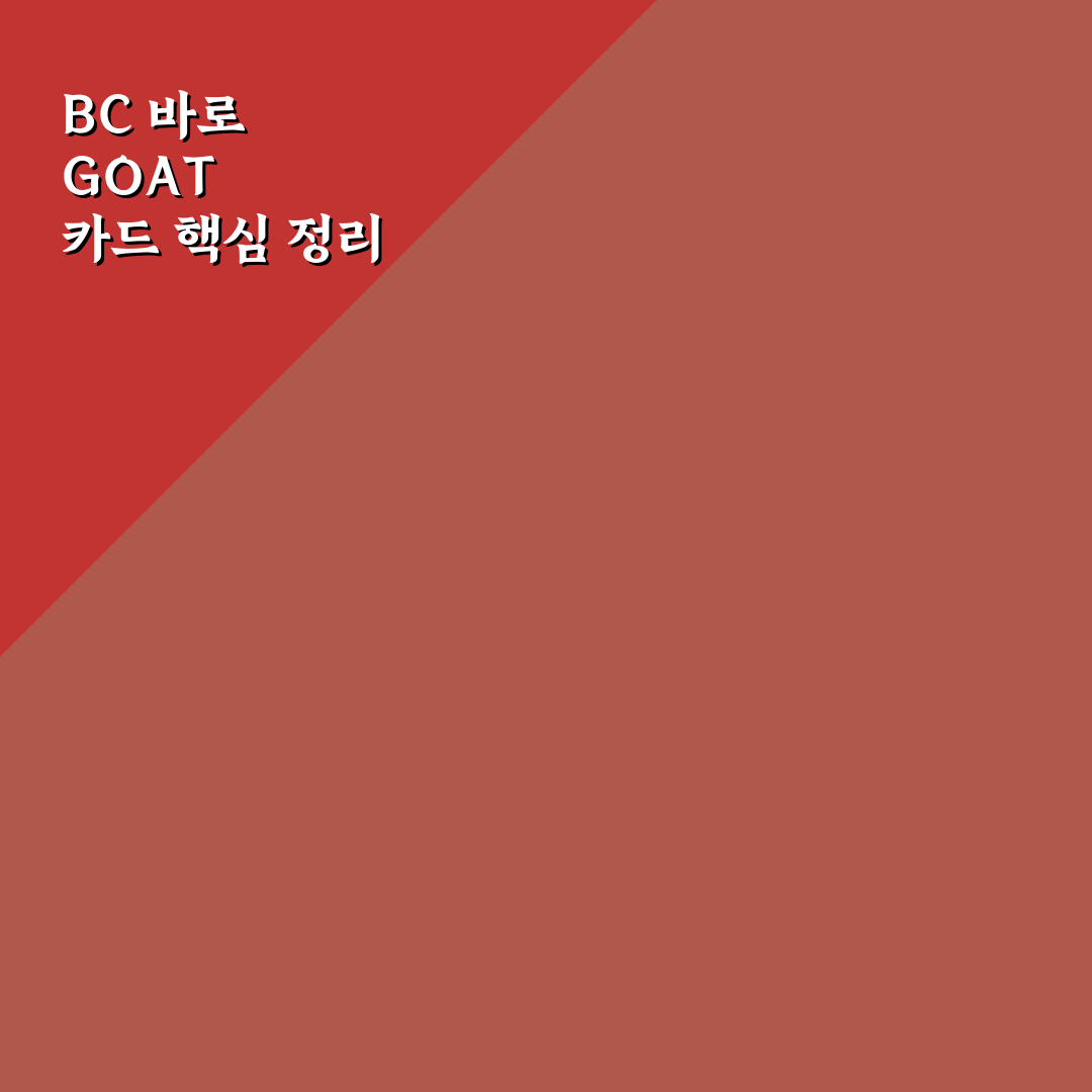 BC 바로 GOAT 카드 추천과 사용 꿀팁 정리