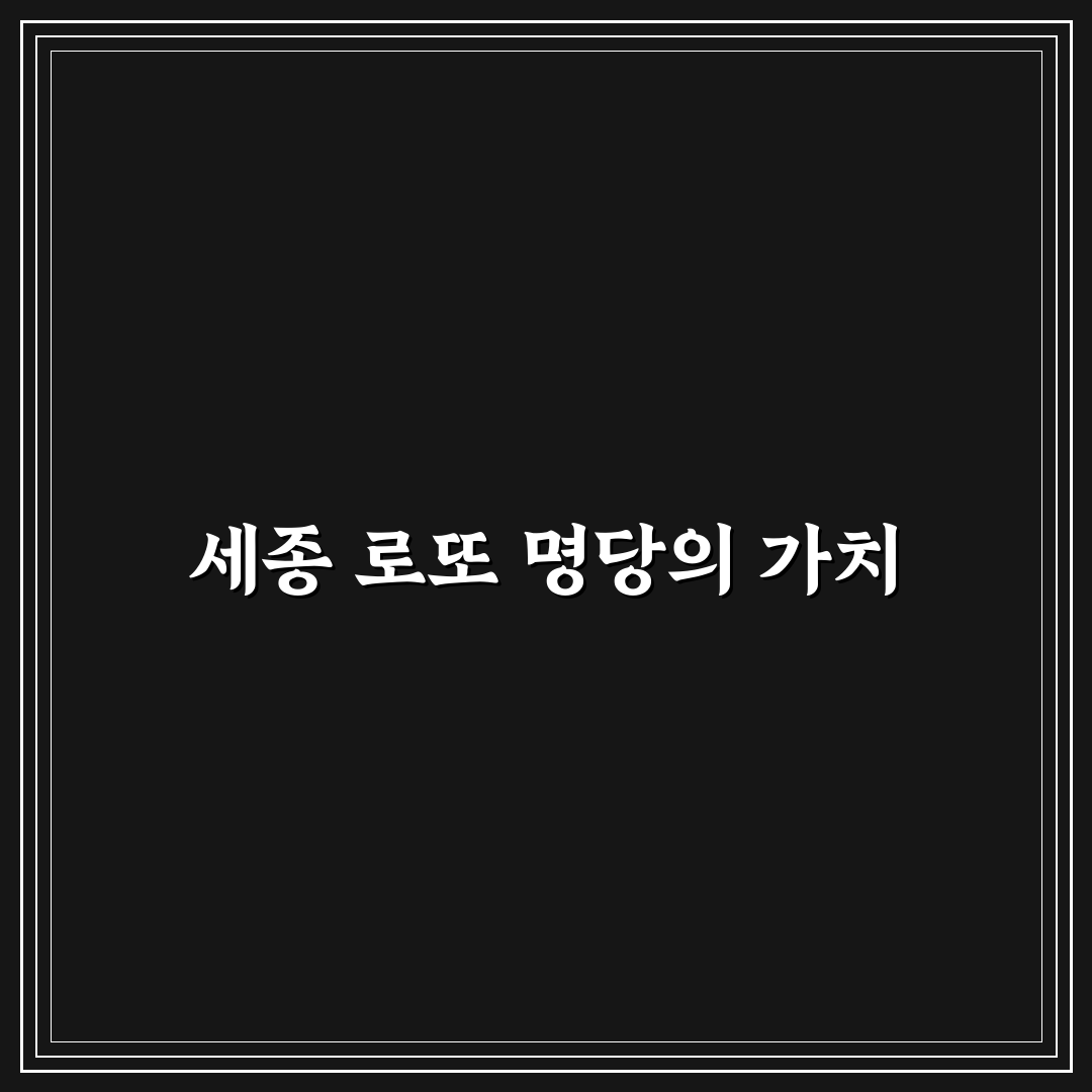 세종 로또 명당 추천과 당첨 확률 높이는 꿀팁