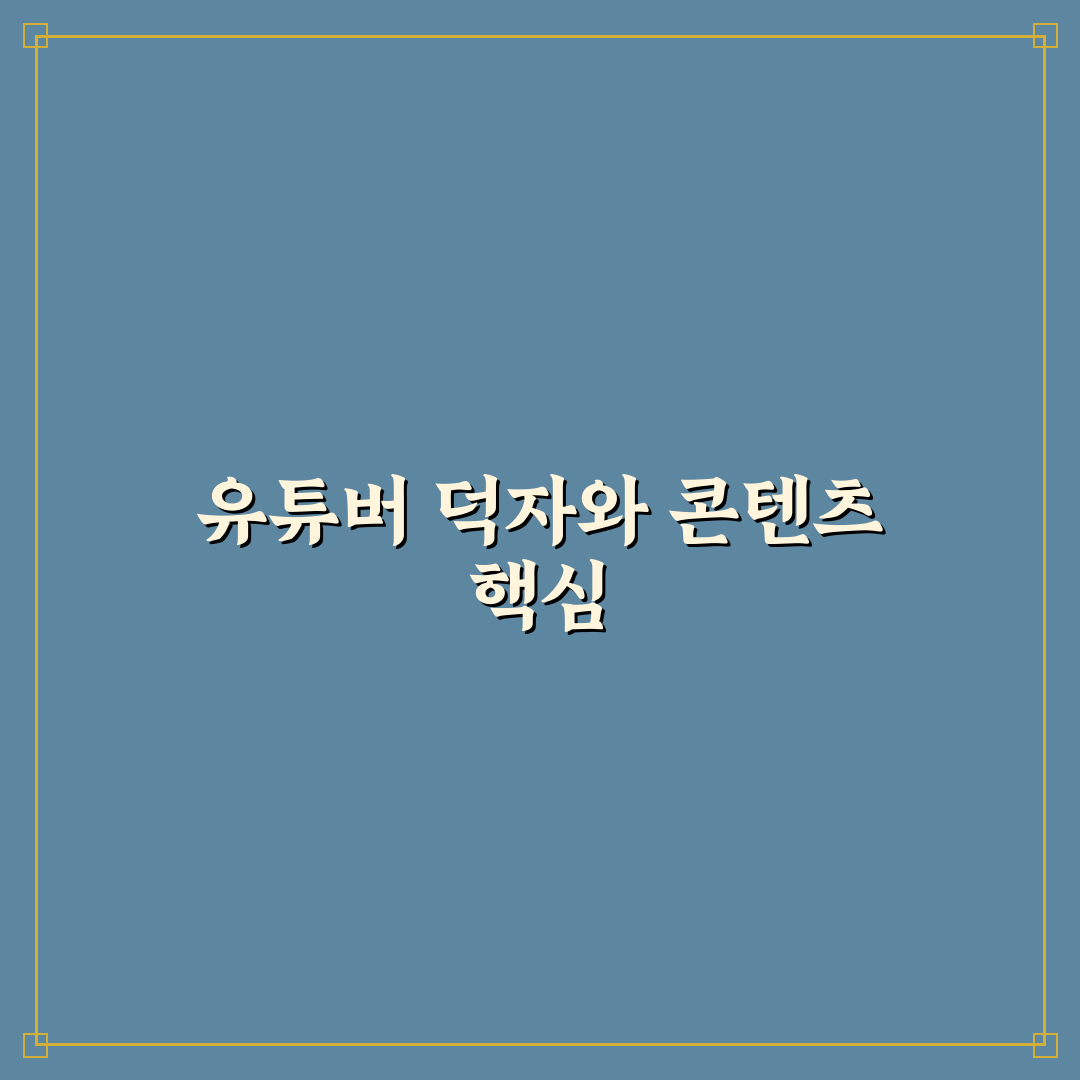 유튜버 덕자 초보자를 위한 인기 영상 추천 정리