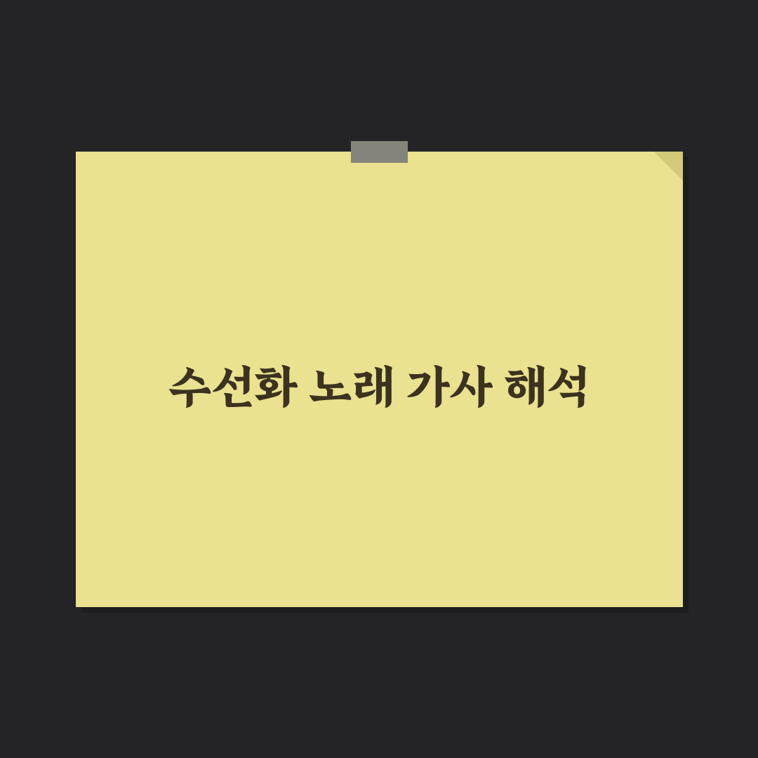 수선화 노래 원곡 가사 정리와 알아두면 좋은 팁